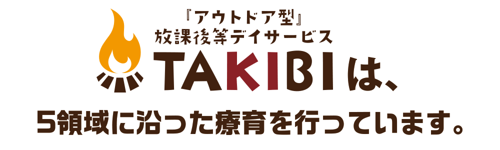 5領域に沿った療育を行なっています。